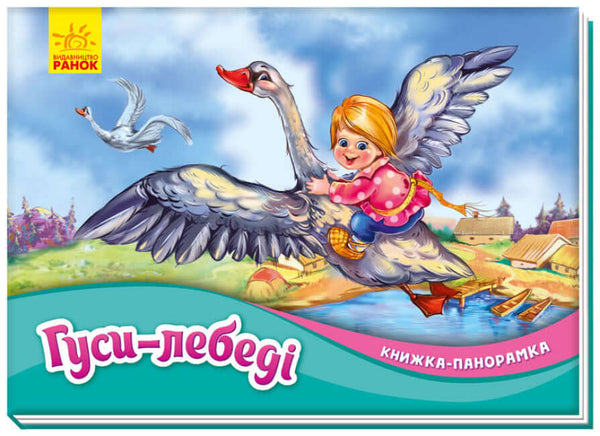 Гуси-лебеді. Книжка-панорамка (тираж закінчився)